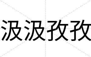 汲汲孜孜