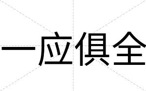 一应俱全