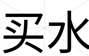 买水