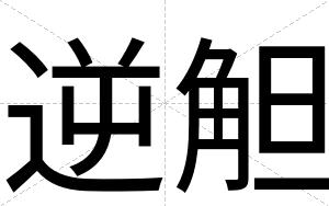逆觛