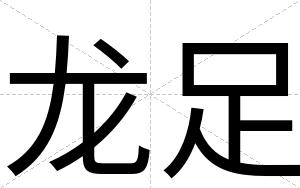 龙足