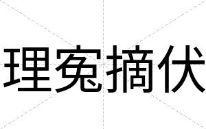理寃摘伏