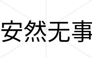 安然无事