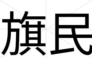旗民