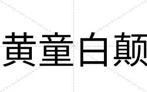 黄童白颠
