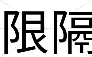 限隔
