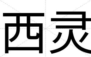 西灵