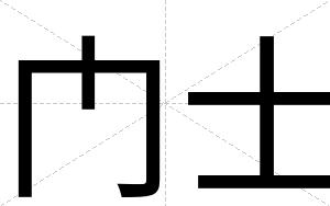 门士