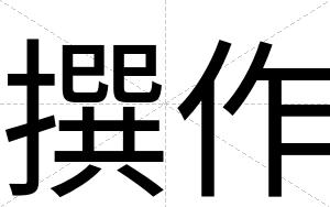 撰作