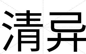 清异