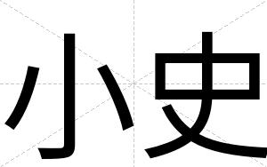 小史