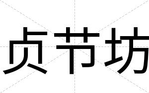 贞节坊