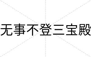 无事不登三宝殿