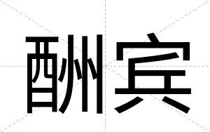 酬宾