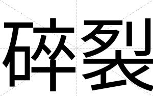 碎裂