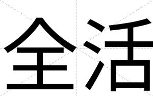 全活