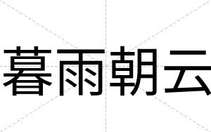 暮雨朝云