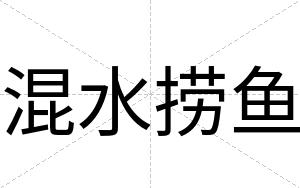 混水捞鱼