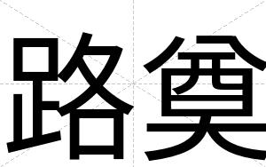 路奠