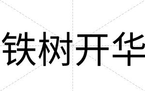 铁树开华