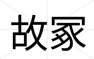 故冢