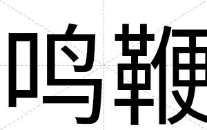 鸣鞭