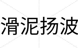 滑泥扬波