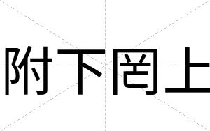附下罔上