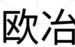 欧冶