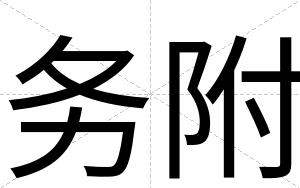 务附