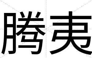 腾夷
