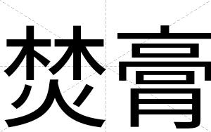 焚膏
