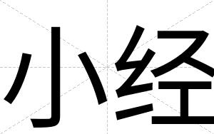 小经