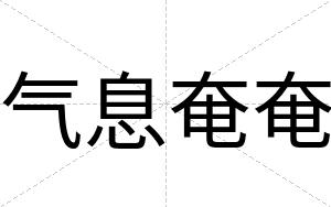 气息奄奄