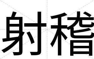 射稽