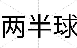 两半球