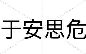 于安思危