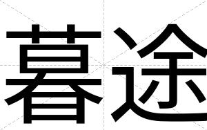 暮途