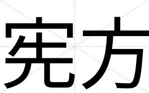 宪方
