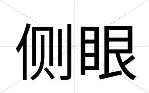 侧眼