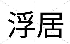 浮居