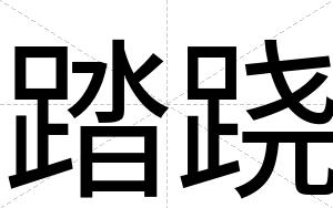 踏跷