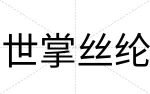 世掌丝纶
