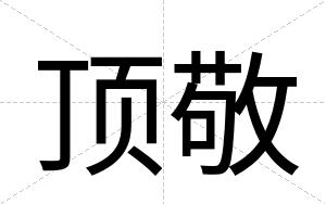顶敬
