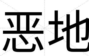 恶地