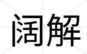 阔解