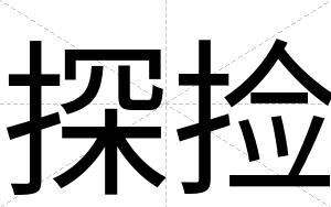 探捡