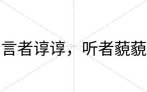 言者谆谆，听者藐藐