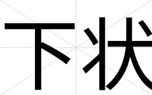 下状