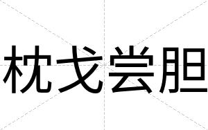 枕戈尝胆